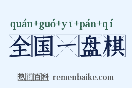 全国一盘棋是什么意思的图片